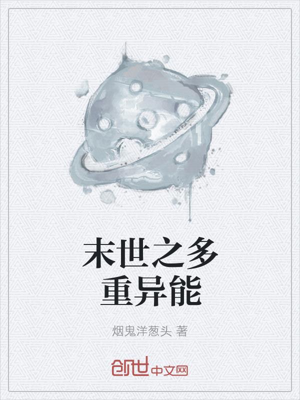 末世之异能赋予