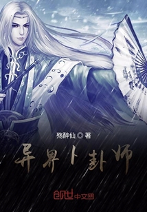 异界卜卦师