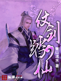 仗剑踏仙