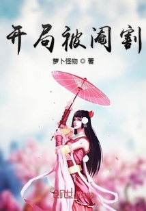 开局被阉割