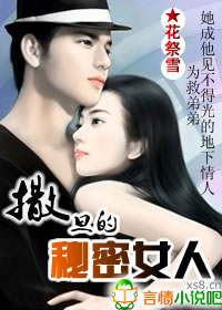 撒旦总裁的秘密女人