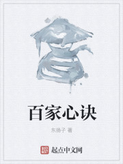 百家心诀