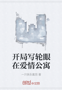 开局写轮眼在爱情公寓