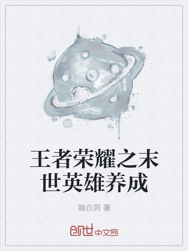 王者荣耀之末世英雄养成