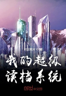 我的超级读档系统