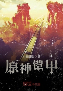 原神铠甲