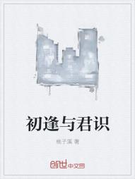 初逢与君识