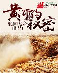 黄河的秘密