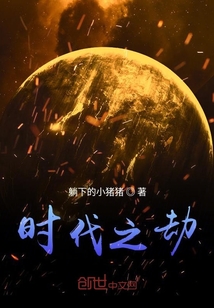 时代之劫