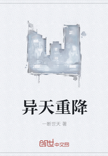 异天重降