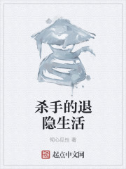 杀手的退隐生活