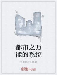 都市之万能的系统
