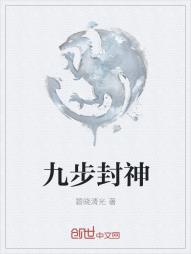 九步封神