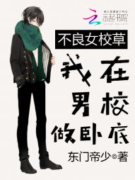 腹黑女校草:我在男校做卧底
