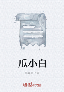 瓜小白