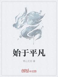 始于平凡
