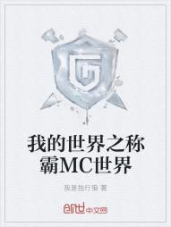 我的世界之称霸MC世界