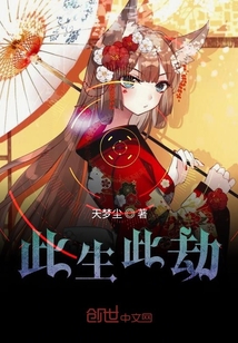 此生此劫