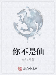 你不是仙