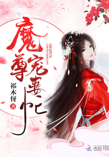 魔尊,宠妻忙!