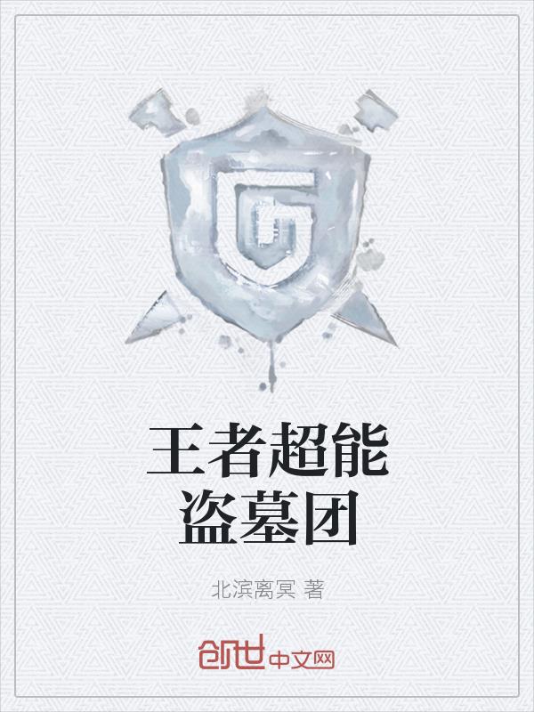 王者超能盗墓团