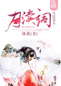 月渎词
