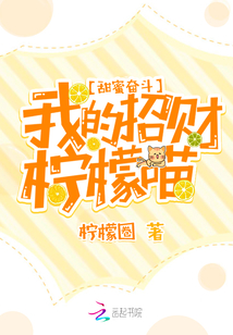 甜蜜奋斗:我的招财柠檬喵