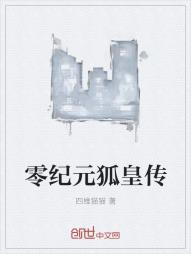 零纪元狐皇传