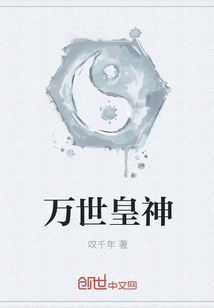 万世皇神