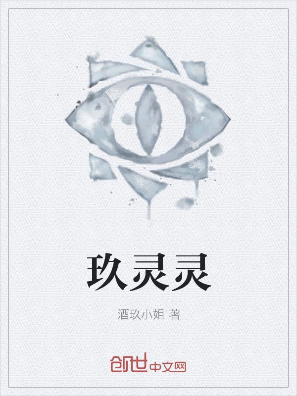 玖灵灵