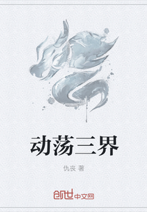 动荡三界