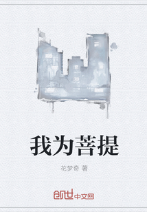我为菩提