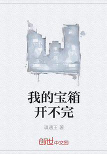 我的宝箱开不完