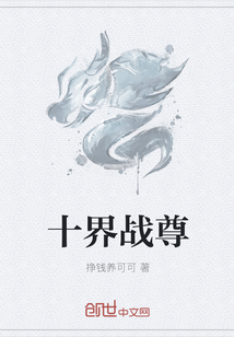 十界战尊