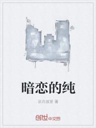 暗恋的纯