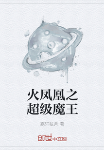 火凤凰之超级魔王