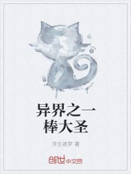 异界之一棒大圣
