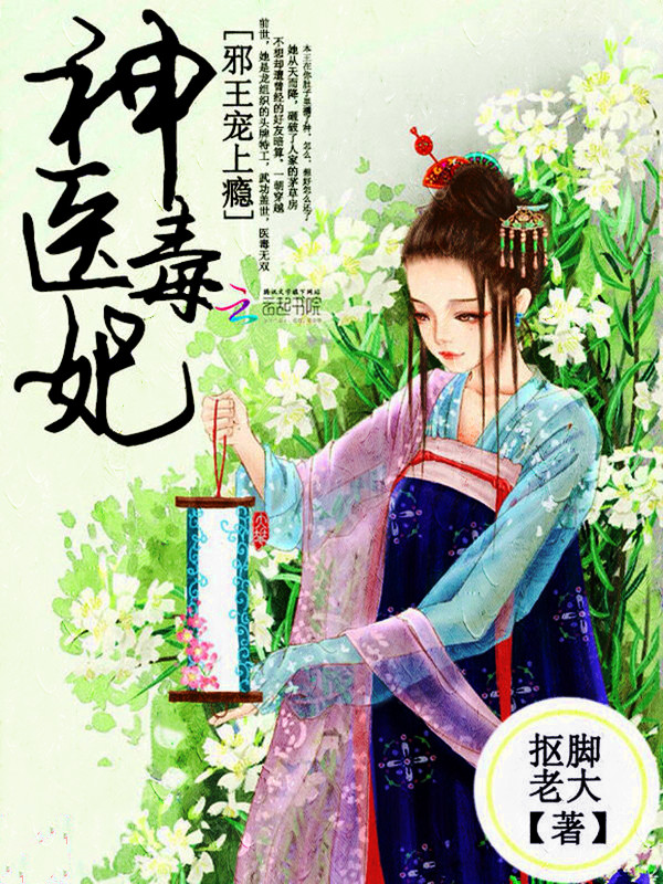 神医毒妃:邪王宠上瘾