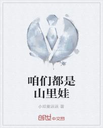 咱们都是山里娃