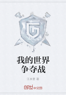 我的世界争夺战