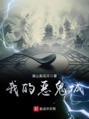 我的恶鬼城
