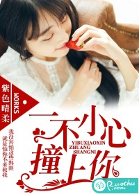一不小心撞上你