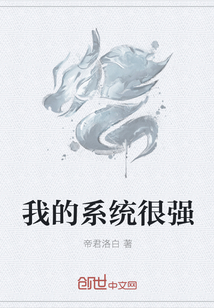 我的系统很强