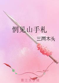 惘见山手札