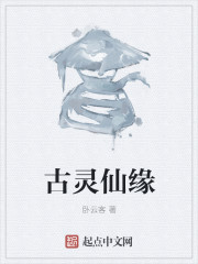 古灵仙缘