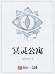 冥灵公寓