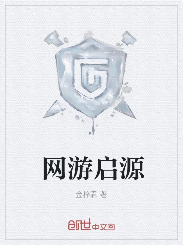 网游启源