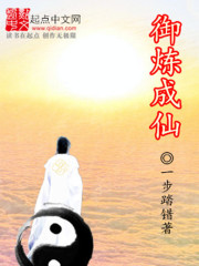 御炼成仙