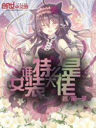 我才不是女装小伙