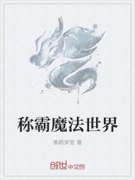 称霸魔法世界